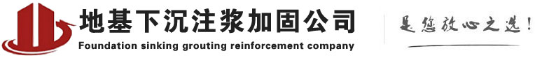 罗甸下沉注浆加固公司